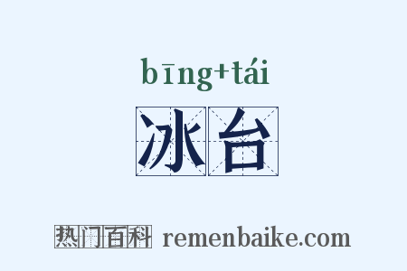 冰台是什么意思的图片